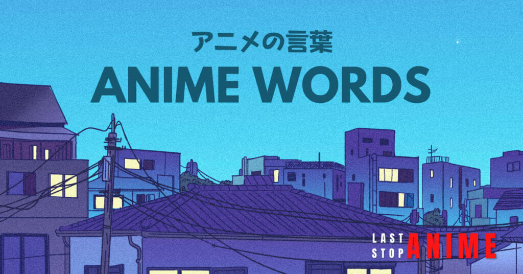 Essential Anime Words You Should Know